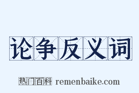 论争反义词是什么意思的图片